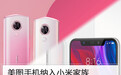 美图手机纳入小米家族，是归宿还是接盘？