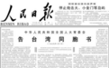 亲爱的台湾同胞：今天是二〇一九年元旦！