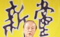 郁慕明：新党愿率先与大陆政治协商 被关5年也接受