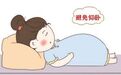 孕晚期胎心监护不过关和这些有关，孕妈你中招了吗？