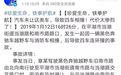 几种易扯皮，少见交通事故大解析！