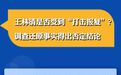 王林清是否受到“打击报复”？调查得出否定结论