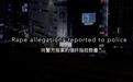 日本最羞耻的案件，推动了百年来第一次强奸法的修改