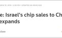 以色列芯片对华出口暴增80%，还助力中国芯片出口