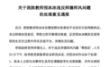 ​上海交大博导被曝骂学生为垃圾 学校：停止其教学工作