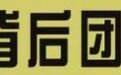 火爆全网的《爱，死亡和机器人》背后，有哪些不可思议的科幻故事