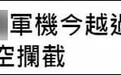 台媒称两岸军机台海上空对峙10分钟 台当局紧急回应