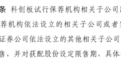 多家券商融资千亿都为这事！科创板跟投比例或2%-5%