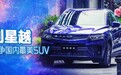 要争国内最美SUV 吉利星越凭什么？