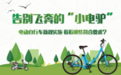 创新引领 中国电动自行车行业迎来新国标大考