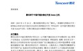 腾讯（00700）宣布将在中国代理发售任天堂 Switch™主机