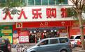这家超市曾吊打家乐福、沃尔玛，如今巨亏、差点退市被自己坑死