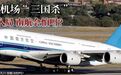 大兴机场“三国杀”：国航入局，南航要怕吗？