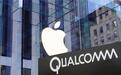 苹果(AAPL.US)VS高通(QCOM.US) 最终谁赢了？