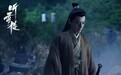 白澍《听雪楼》昨日开播 浴血少年仗剑江湖