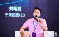 宁美国度CEO刘明辉：回归用户和消费者才是企业存活的根基