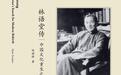 林语堂的上海岁月：从Nobody到Somebody