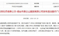 烟台一医院发布违法医疗广告 被罚款20万元