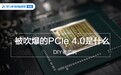 PCIe4.0真有用？为什么AMD吹爆Intel却并不在意