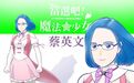 “魔法少女蔡英文”，恶心到你了没？