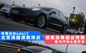 真实数据才够劲，北京环路实测 特斯拉 Model 3 续航