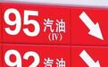 加油有技巧，95号汽油比92号汽油更省油？我来告诉你