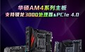 华硕AM4主板全部支持三代锐龙：400系解锁PCIe 4.0