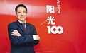 阳光100艰难转型 今年还将出售百亿资产