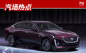定了！全新CT5四季度上市，凯迪拉克要用它进攻奥迪、宝马和奔驰