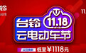 淡季逆势增长40% 台铃云电动车节圆满收官！