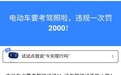 骑电动车也要考驾照了？ 这句话只说对了一半