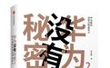 华为是如何发奖的
