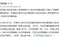 最高刑期25年！掌门人束昱辉被刑拘！权健要凉了！