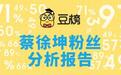 蔡徐坤粉丝分析报告出炉，豆榜开启饭圈深度调研！