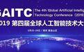 2019GAITC丨扬帆启航，2019第四届全球人工智能技术大会解码“智能+”时代