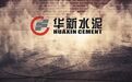 华新水泥：光绪皇帝御批的水泥厂到底怎样？ | 风云独立研报