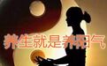 阳气是靠养的，不是靠补的