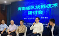 区块链进入稳步发展期，中科院计算所、同济大学、火币中国、火币大学等代表聚海南齐发声