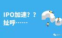 IPO加速？扯呼……