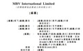 新股消息 | 马来西亚可印花服装生产商MBV International递表港交所