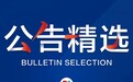 公告精选丨三力士、亚太药业布局工业大麻领域；交大昂立澄清子公司不涉及“植物提取物人造肉”相关业务