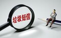 遭垃圾短信骚扰，联通10元话费“打发”用户被指没诚意