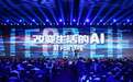 面向5大领域发布11款产品，商汤如何利用AI技术创作场景化价值？