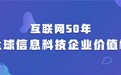 他们改写了互联网