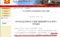 媒体评萍乡谣言： 网友传谣要拘留 官方传谣道歉就行？