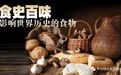 《食史百味》流转于两河与沙海的甜美——椰枣