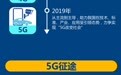 5G时代提前来临，有何不同？