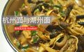 杭州与湖州的这两家面馆，诠释了庙堂之高与江湖之远