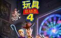 《玩具总动员》系列为何无法超越？