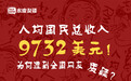 官宣：人均国民总收入9732美元！为何遭到全国网友质疑？